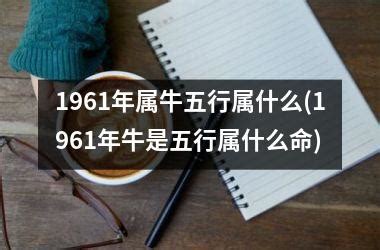 1961 牛 五行|属牛五行属什么命 属牛人的五行缺什么